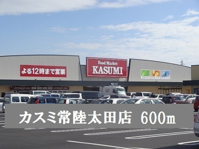 【周辺】 | サンレミロジェ　１０３７ | カスミ常陸太田店まで600m