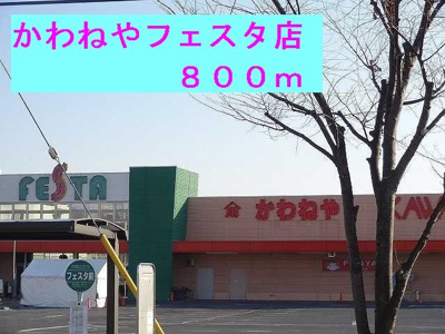 【周辺】 | サンレミロジェ　１０３７ | かわねやフェスタ店まで800m