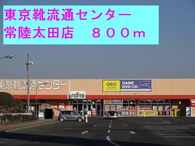 【周辺】 | サンレミロジェ　１０３７ | 東京靴流通センター常陸太田店まで800m
