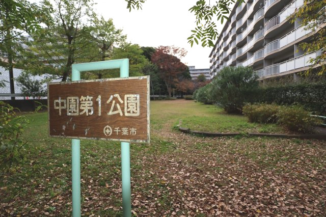 稲毛パークハウスB棟の周辺|バルコニー前面は中園第１公園です。