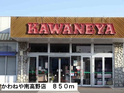 【周辺】 | メゾンジオワイユ２ | かわねや南高野店まで850m