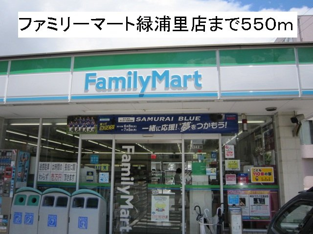 ツインズパレスⅠの周辺|ファミリーマート緑浦里店まで550m