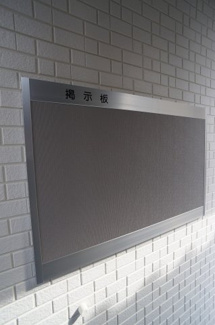 【その他共用部分】 | 皆様への連絡事項は掲示場にてお伝えします。
