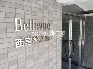 【エントランス】 | ヴェルビュ西宮学文殿 | ヴェルビュ西宮学文殿