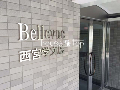 【エントランス】 | ヴェルビュ西宮学文殿 | ヴェルビュ西宮学文殿