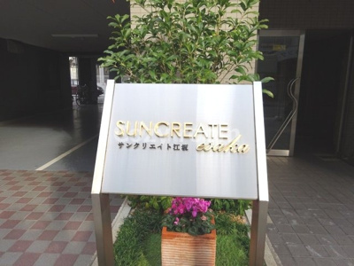 【その他】 | サンクリエイト江坂
