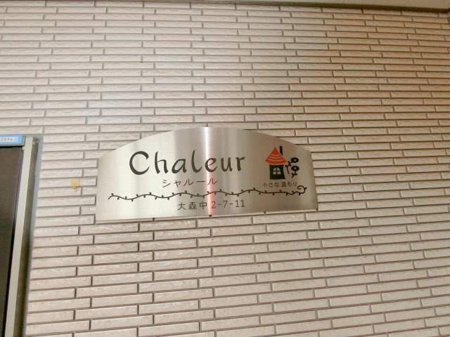 シャルールのその他共用部分