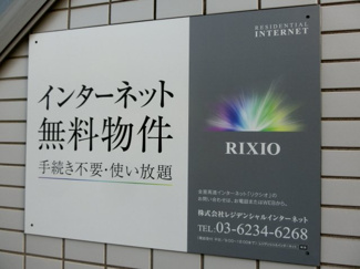 【その他共用部分】 | インターネット無料。
