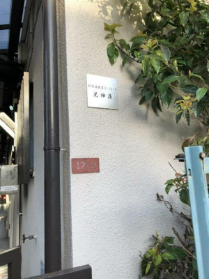 【その他】 | 晃紳荘