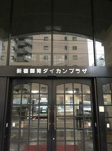 新宿御苑ダイカンプラザのエントランス|新宿御苑ダイカンプラザ