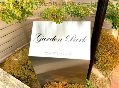 【エントランス】 | ガーデンパークA棟