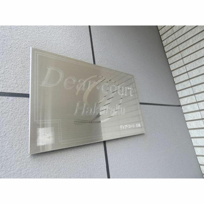 【その他】 | ディア・コート白楽