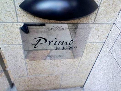 【エントランス】 | Primo鳳