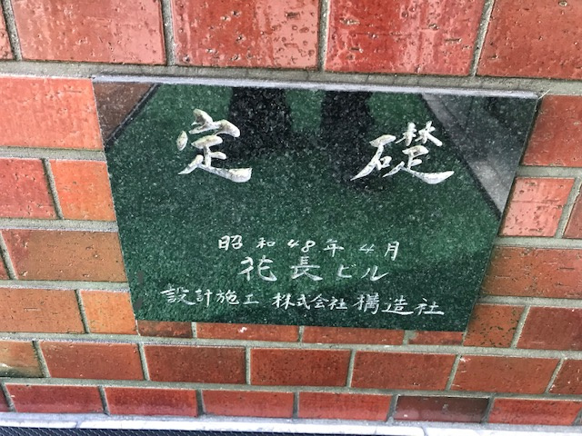 花長ビル
