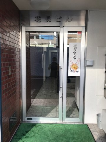 花長ビル