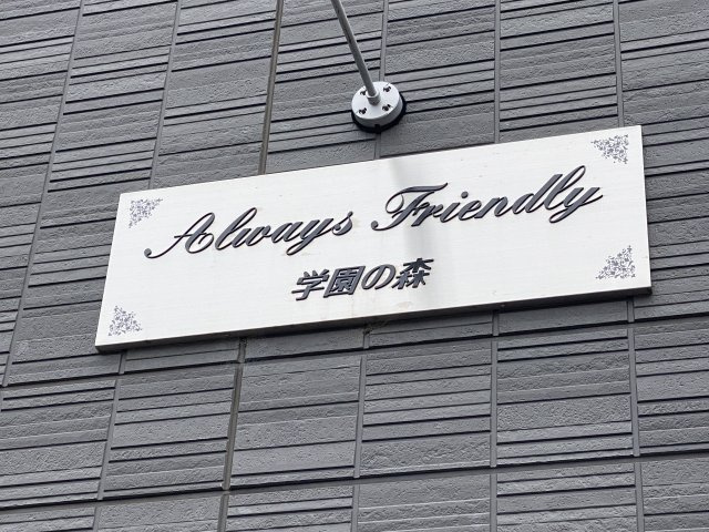 Always Friendry学園の森の外観