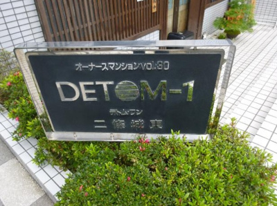 【エントランス】 | デトムワン二条城東