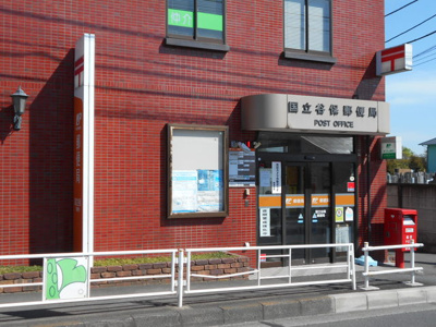 国立谷保郵便局まで1300ｍ