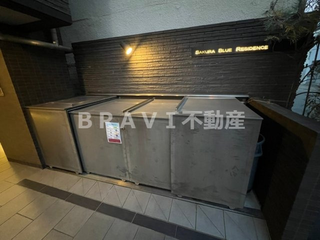 サクラブルーレジデンス　BRAVI不動産のその他共用部分|【サクラブルーレジデンス】ごみ置場