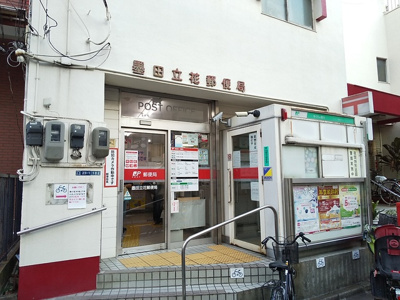 墨田立花郵便局まで500ｍ