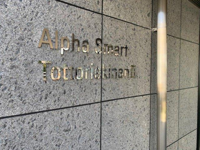 【エントランス】 | アルファスマート鳥取駅南Ⅱ