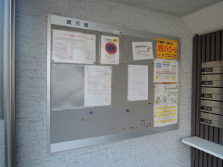 【その他共用部分】 | 掲示板です。