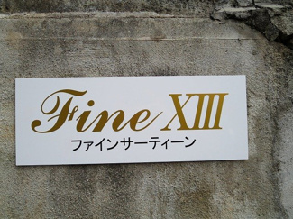 【その他】 | ＦｉｎｅⅩⅢ（ファインサーティーン）