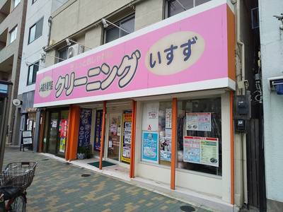 ★いすずクリーニング押上店まで350ｍ★