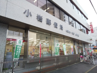 小岩郵便局まで140ｍ