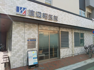 渡辺昭医院まで550ｍ