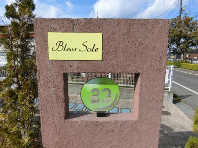 【その他】 | ブレス・ソーレ