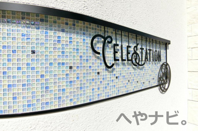 【外観】 | セレステーション（CELESTATION） | ★外観写真