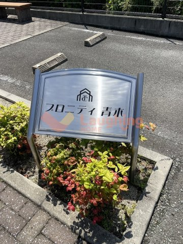 プロニティ青木の周辺