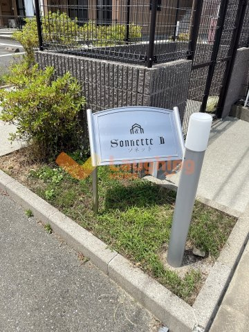 Sonnette Ⅱの周辺