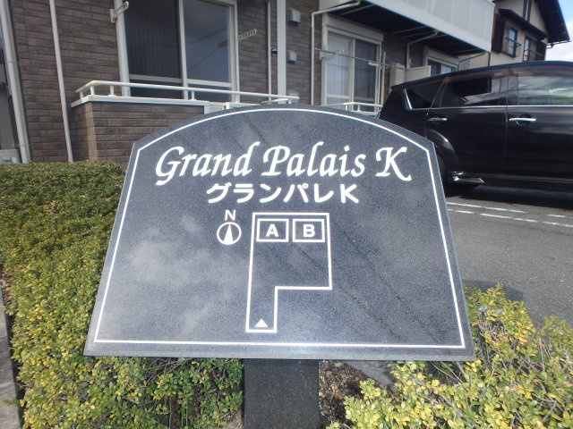 グランパレＫ Aのその他|総社市井手　グランパレＫ　1LDＫ　その他