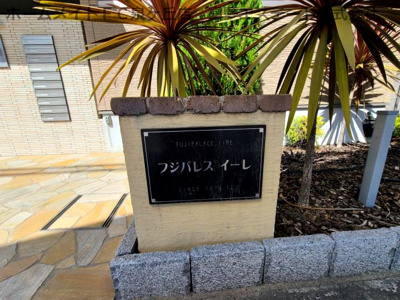 【エントランス】 | フジパレスイーレ