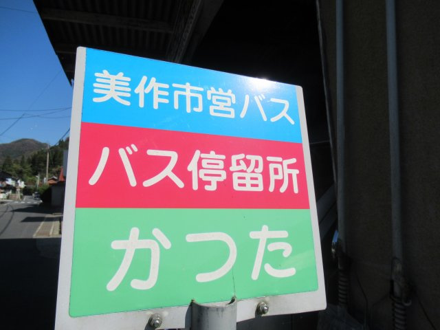 美作市梶並　中古住宅　７DK＋Sの周辺|家の目の前にバスの停留所あり