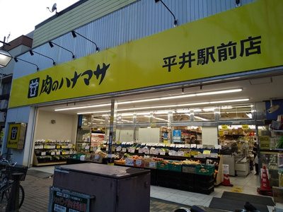 肉のハナマサ 平井駅前店まで400ｍ