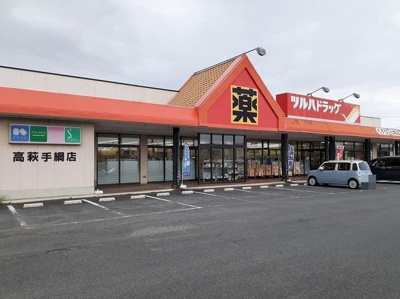 【周辺】 | ラゼル山王Ⅱ | ツルハドラッグ高萩手綱店まで1200m
