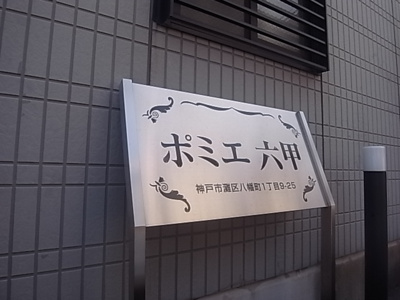【設備】 | ポミエ六甲