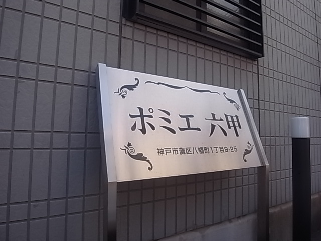 【設備】 | ポミエ六甲