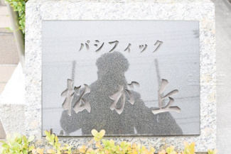 【外観】 | 館名板
