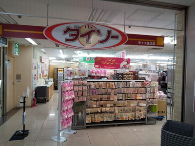 ★ダイソーライフ瑞江店まで550ｍ★
