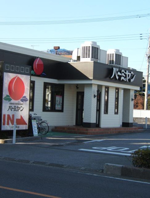 【展望】 | 中青木グレースハイム | バーミヤン川口青木店まで237m