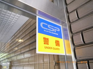 【その他共用部分】 | セキュリティー会社がしっかり管理しています。