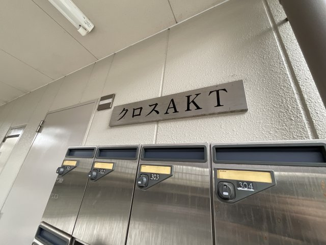 【その他共用部分】 | クロスＡＫＴ