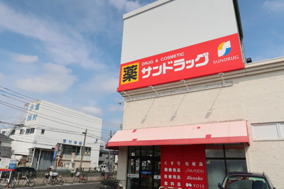 サンドラッグ相模原並木店/450m