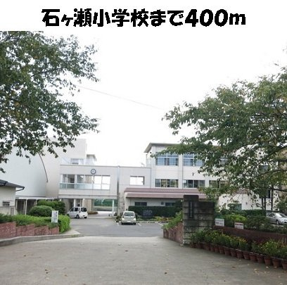 ドミールＶＡＮの周辺|石ヶ瀬小学校まで400m