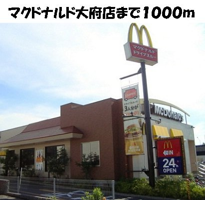 ドミールＶＡＮの周辺|マクドナルド大府店まで1000m
