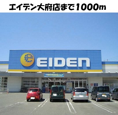 ドミールＶＡＮの周辺|エイデン大府店まで1000m